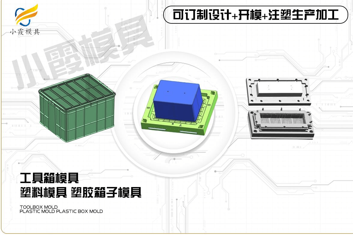 制造工具箱塑胶模具