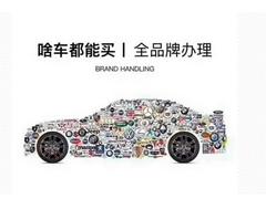 山南喜相逢汽车服务-低首付提车
