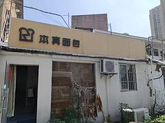 (诚铺网)巢湖中心商务酒店院内门面出租