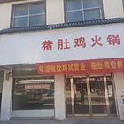鹿邑县350平猪肚鸡火锅店转让