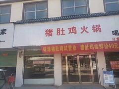 鹿邑县350平猪肚鸡火锅店转让