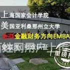 陕西上海国家会计学院中美合办金融财务方向EMBA北京班什么人