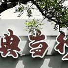 博尔塔拉专业寄卖行评估技术培训电话
