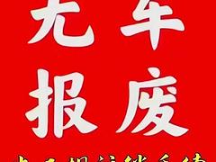 汽车报废。无车报废