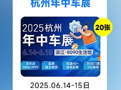 6月14-15日杭州车展门票免费送