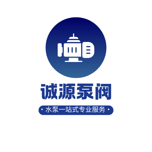 乌鲁木齐诚源泵阀