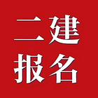 南阳二级建造师代报名审核机构