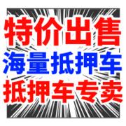 【广东车概念】一手抵押车批发-实体仓库