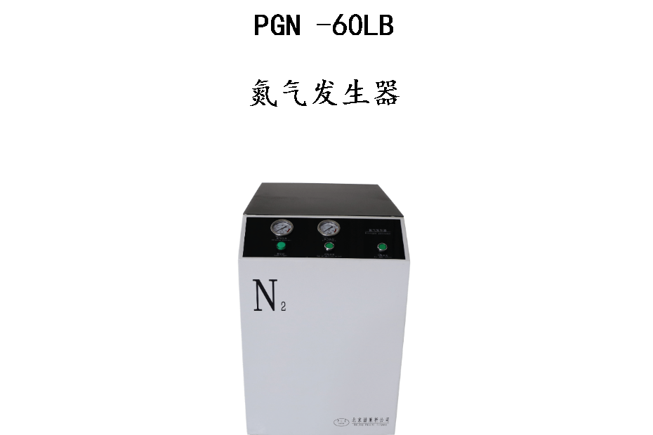 PGN70LB氮气发
