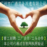 广州市广通劳务派遣有限公司