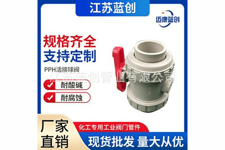 PPH活接球阀