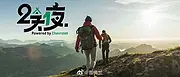 雪佛兰两天一夜，雪粉们来一场星空下的好友坦白局吧