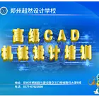 郑州高级机械CAD培训 超然行业经验老师面授课