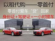 南阳以租代购！一成首付！不看资质！当天提车