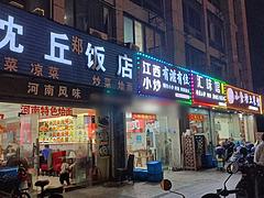 （众铺精选）3641海盐西塘桥姚家路街区餐饮店转让