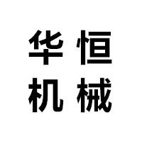 华恒(无锡)机械科技有限公司