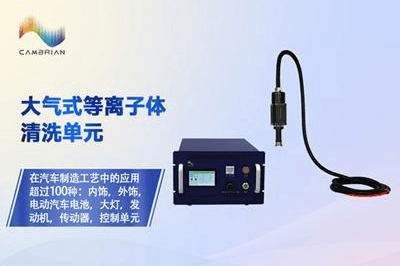 大气式等离子体清洗