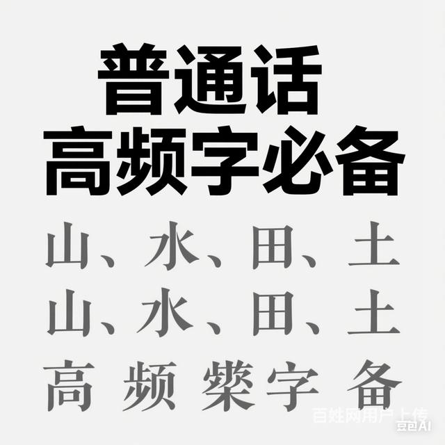 掌握高频字，冲刺普通话考试高分的图片