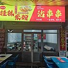 转让小吃店房租便宜