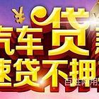 平凉汽车大本抵押公司贷款=车子抵押不押车借款