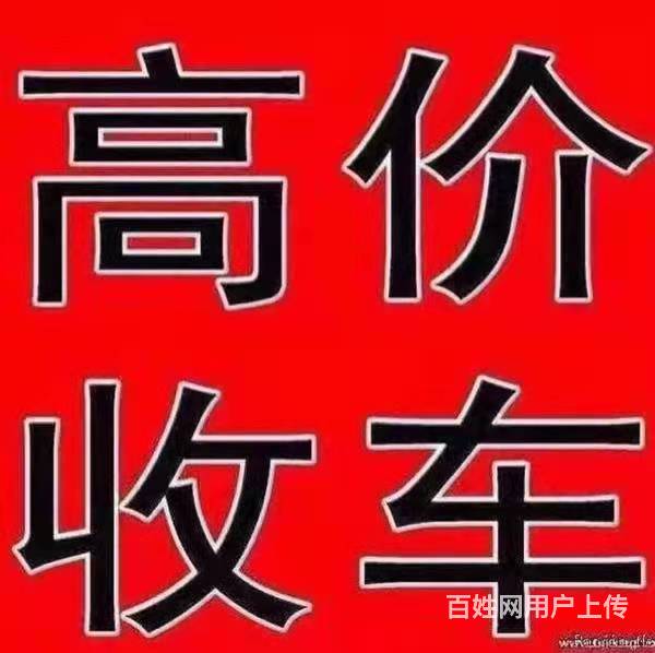 抵押车回收商家，收购按揭车顶账车，回收分期车电话的图片