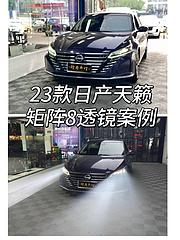 日产天籁升级矩阵大灯 日产天籁车灯升级 行者改灯