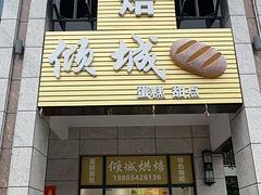 转让烘焙店
