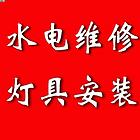 专业水电维修、电路维修、水管、灯具、燃气灶、热水器