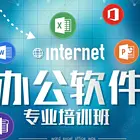 开封小雨电脑培训班办公小白超实用办公软件培训办公