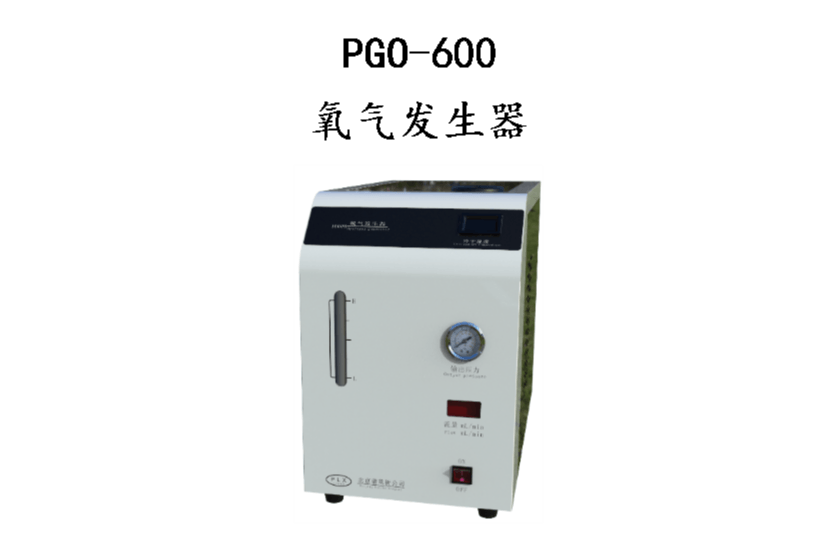 PGO600氧气发生