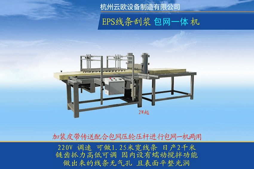 EPS线条刮浆包网一体