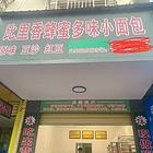 （常  铺）火车站农贸市场火爆面包店带技术转