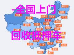 舞阳高价回收抵押车-回收按揭分期贷款买的车子
