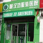 淄博服装医院衣服干洗，改衣，皮衣护理改色各类棉