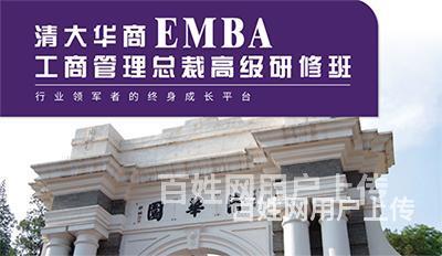 贵州清大EMBA_清大华商EMBA工商管理名师授课的图片