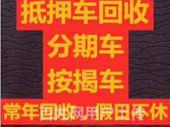 南阳地区收购分期车