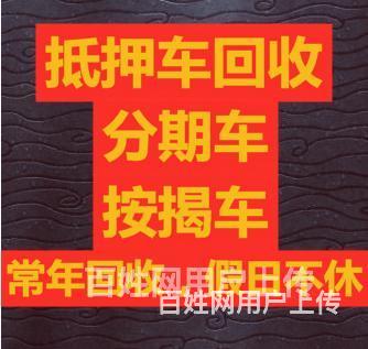 淄博地区收购分期车的图片