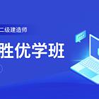 泉州二级建造师培训学校