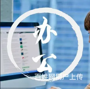 乌office办公软件文员培训电脑办公自动化培训班的图片