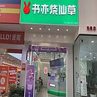 （同城搜铺网）万达金街132平冷饮店转让（可空转）