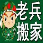 沈阳老兵搬家公司.军人品质信誉第一87878787