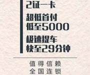 信阳喜相逢购车/信阳最大的以租代购