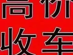 车辆报废电话,上门高价回收,办理车辆销户
