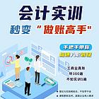 潍坊潍城奎文高新零基础会计考证做账实操学习
