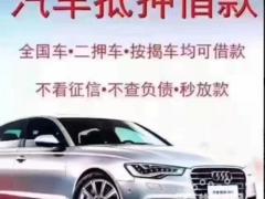 红安抵押车贷款-汽车抵押借钱-回收按揭分期车