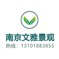 南京文雅景观工程有限公司
