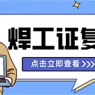 四川焊工证快到期了怎么办？怎么复审