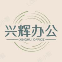 云南兴辉办公家具有限公司