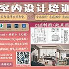 滨州室内设计师培训/家居定制学习