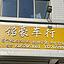 高价回收二手车，二手车分期！